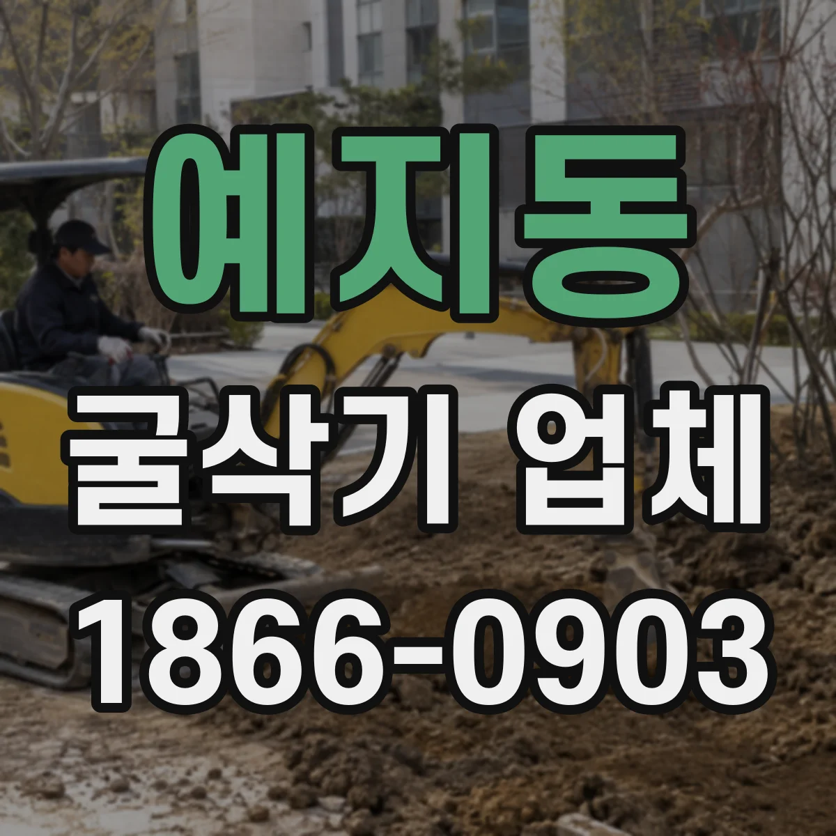 예지동 굴삭기 업체