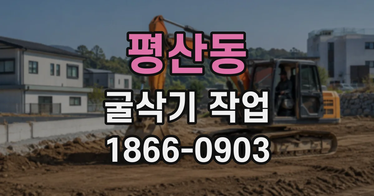 평산동 굴삭기작업