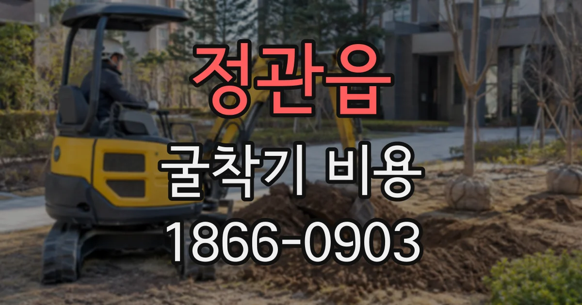 정관읍 굴착기비용