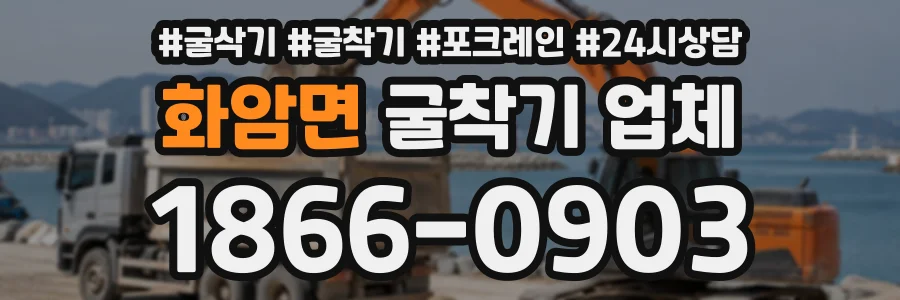 화암면 굴착기업체 상담 전화 1866-0903
