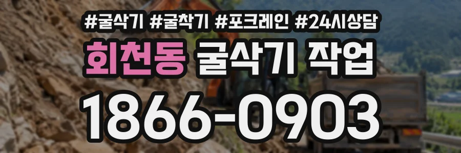 회천동 굴삭기작업 상담 전화 1866-0903