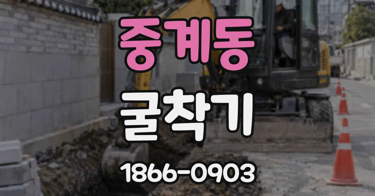 중계동 굴착기