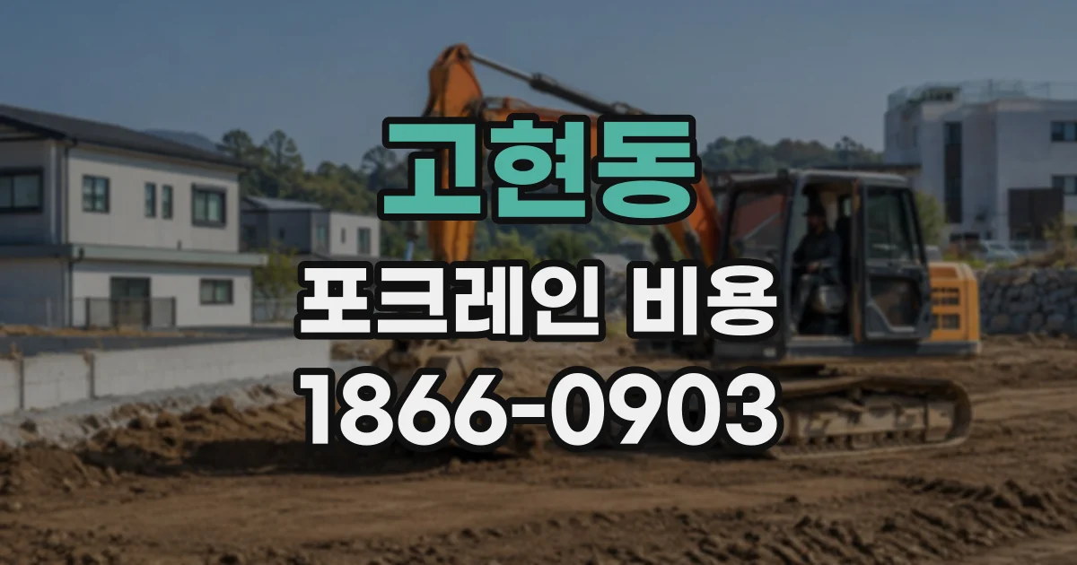 고현동 포크레인비용