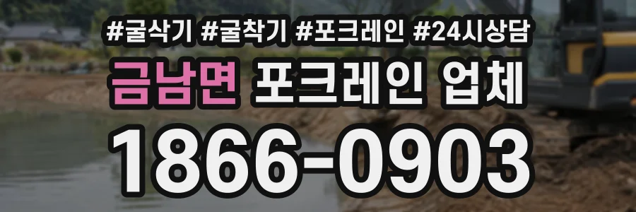 금남면 포크레인업체 상담 전화 1866-0903