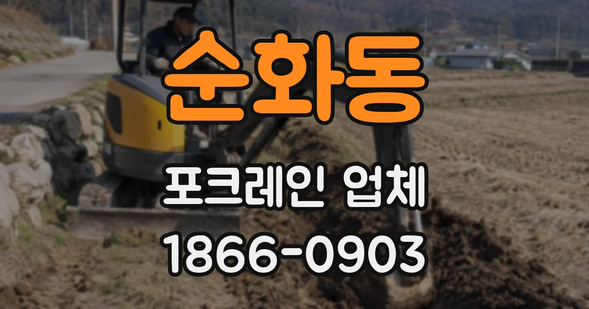 순화동 포크레인 업체