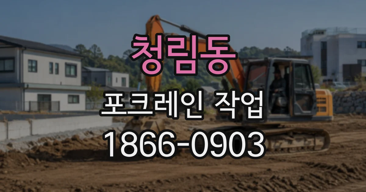 청림동 포크레인작업