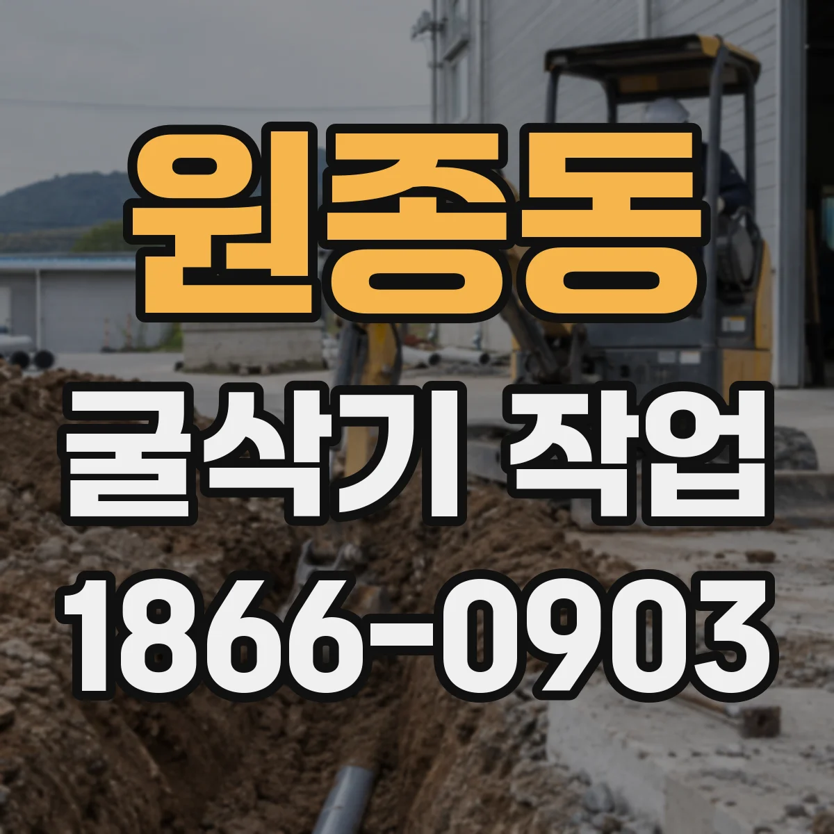 원종동 굴삭기 작업