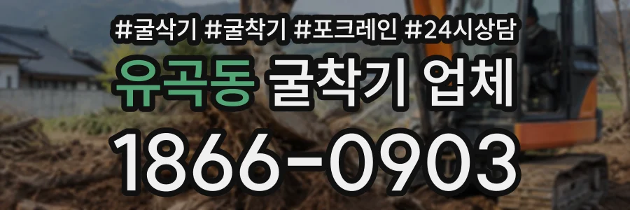 유곡동 굴착기업체 상담 전화 1866-0903