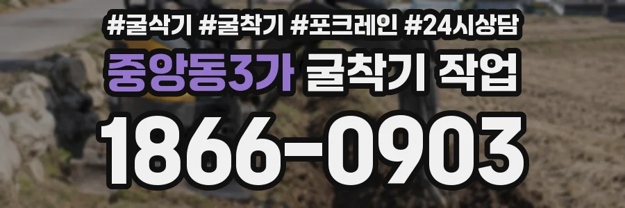 중앙동3가 굴착기 작업