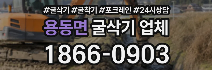 용동면 굴삭기업체 상담 전화 1866-0903