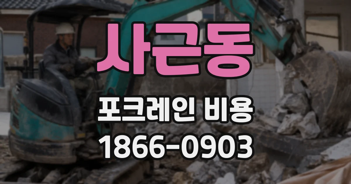 사근동 포크레인 비용