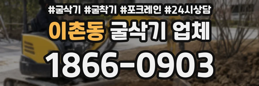 이촌동 굴삭기 업체