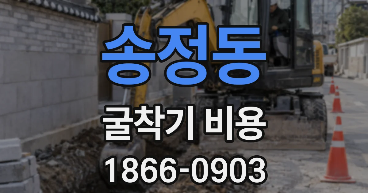 송정동 굴착기 비용