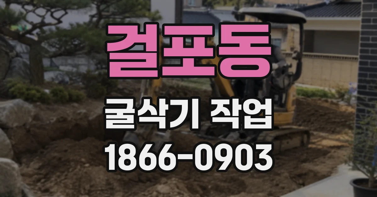 걸포동 굴삭기 작업
