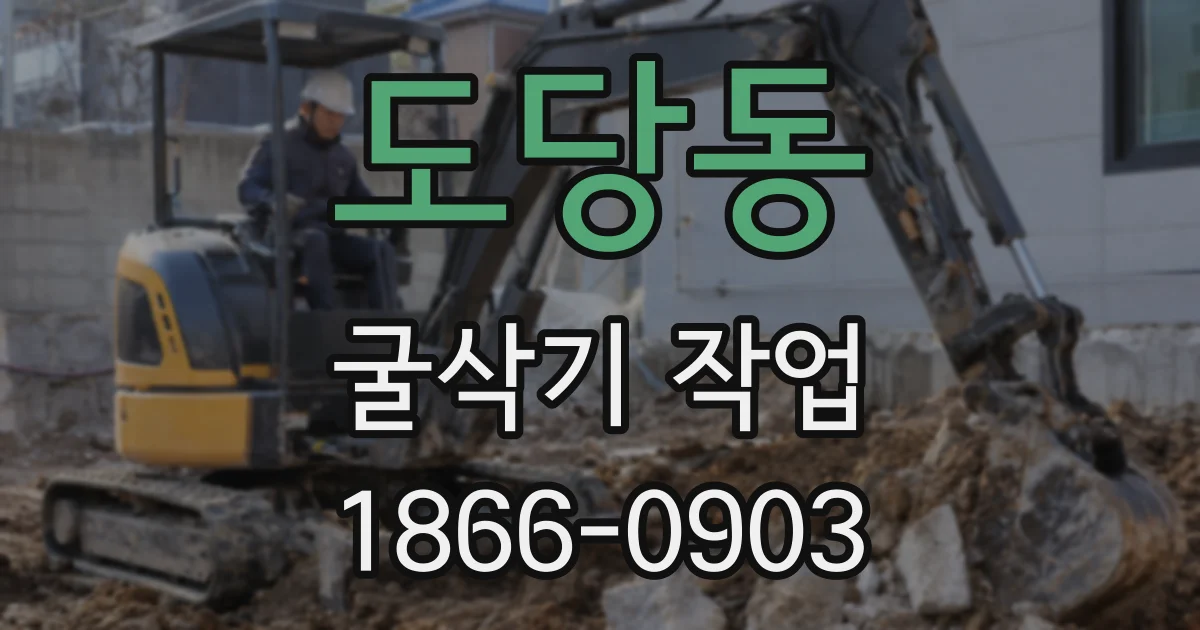 도당동 굴삭기 작업