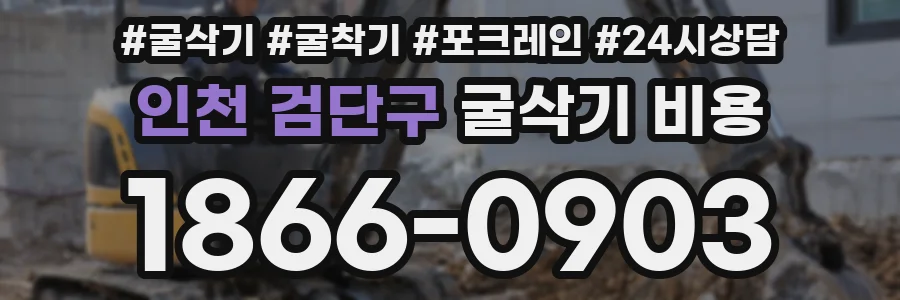인천 검단구 굴삭기 비용