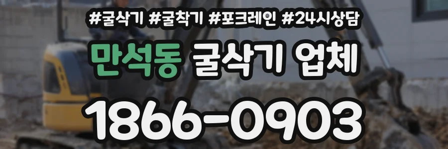 만석동 굴삭기 업체