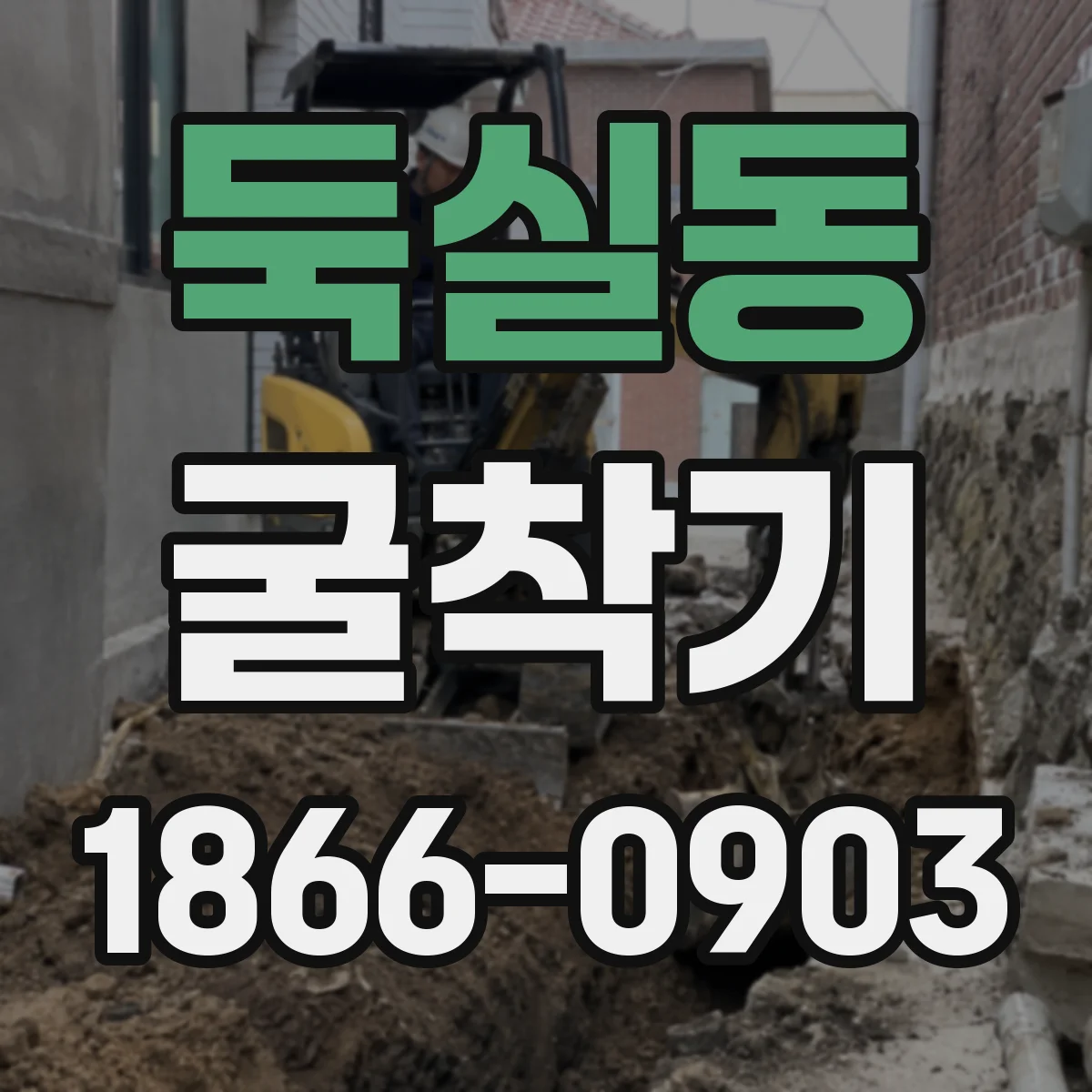 둑실동 굴착기