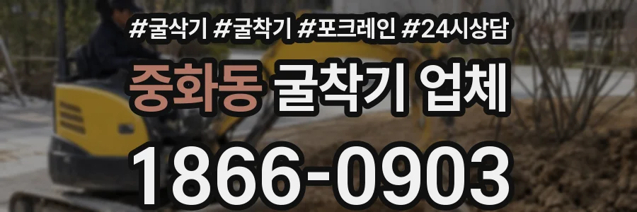 중화동 굴착기 업체