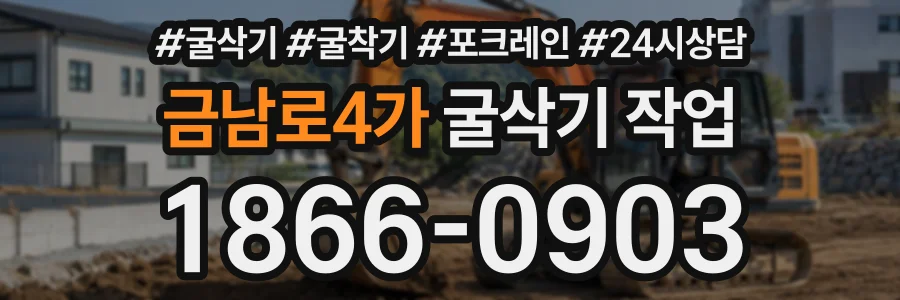 금남로4가 굴삭기작업 상담 전화 1866-0903