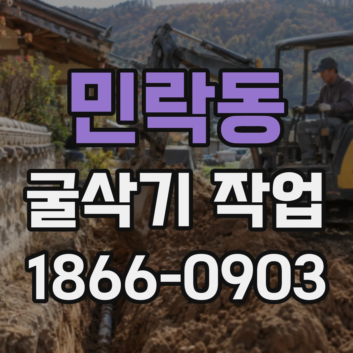 민락동 굴삭기 작업