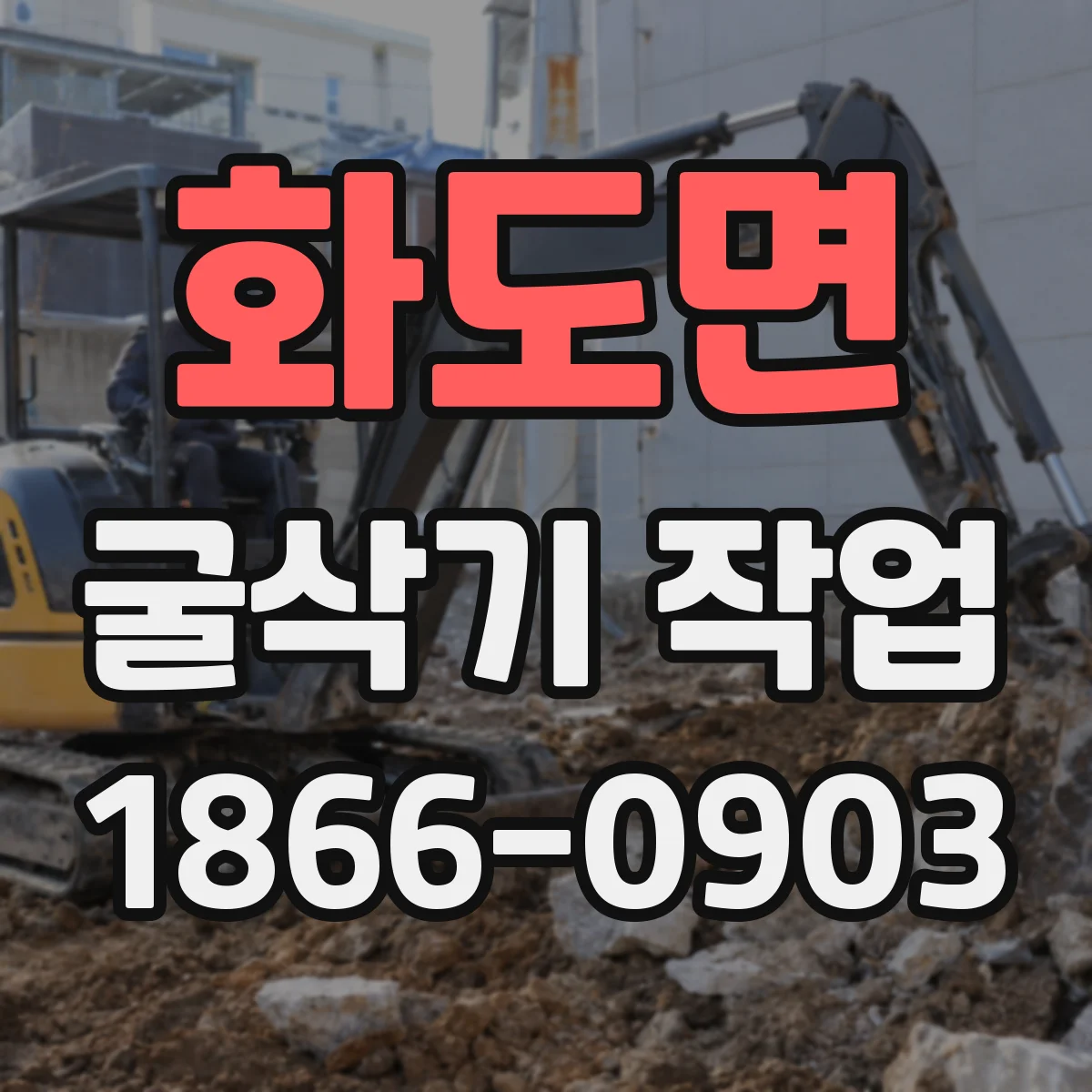 화도면 굴삭기 작업