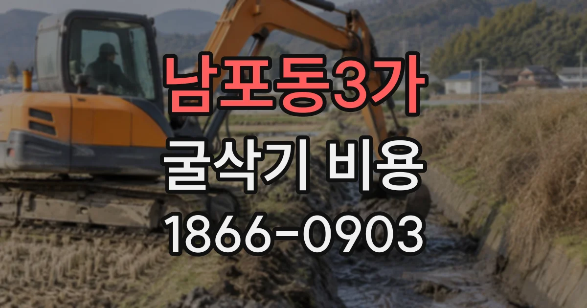 남포동3가 굴삭기비용