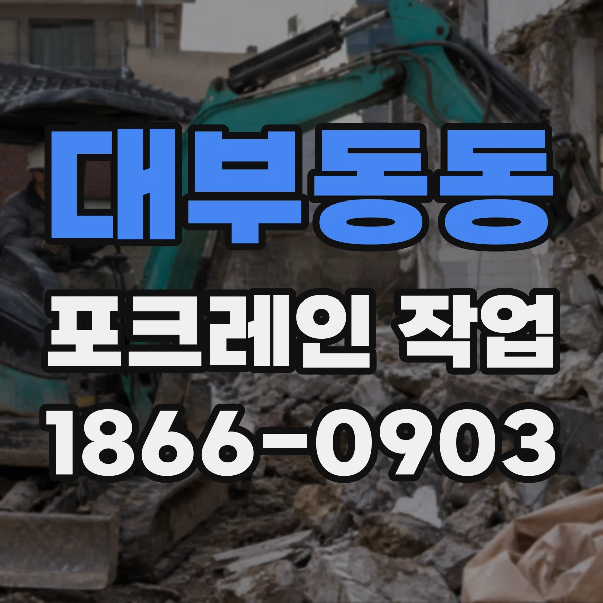 대부동동 포크레인 작업