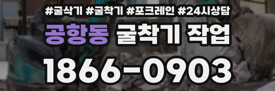 공항동 굴착기 작업