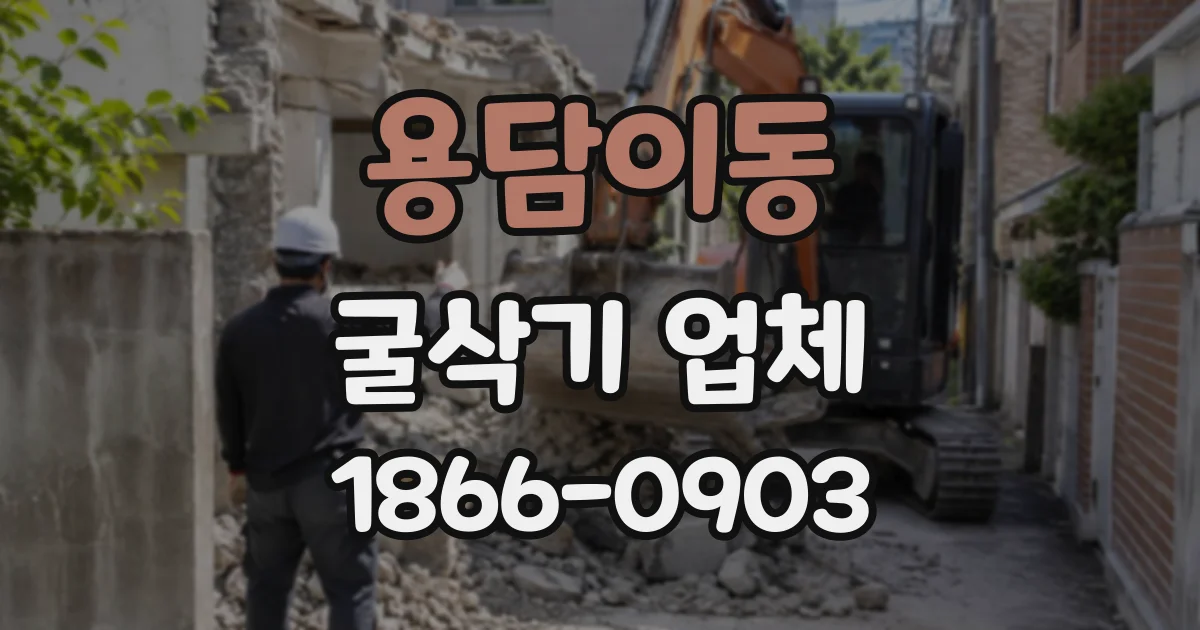 용담이동 굴삭기업체