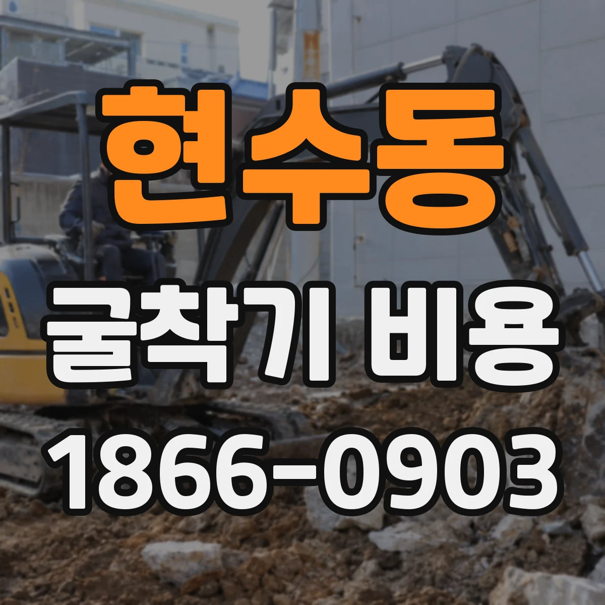 현수동 굴착기 비용
