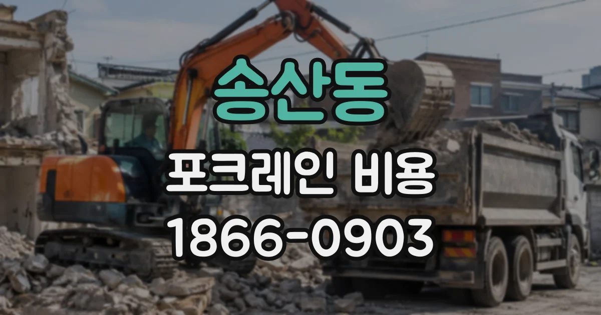 송산동 포크레인비용