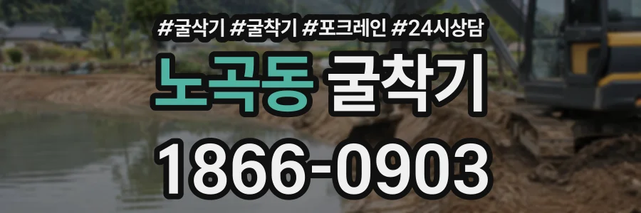 노곡동 굴착기 상담 전화 1866-0903