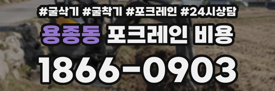 용종동 포크레인 비용