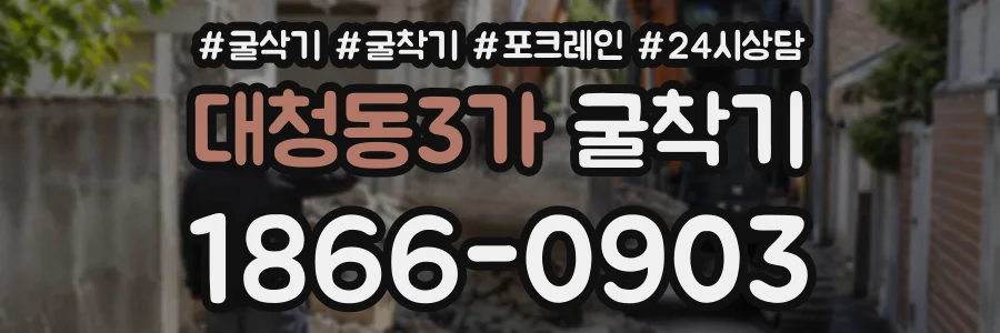 대청동3가 굴착기 상담 전화 1866-0903