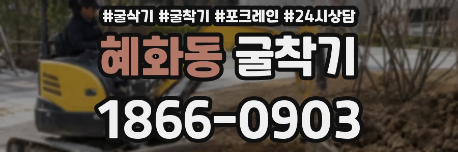 혜화동 굴착기
