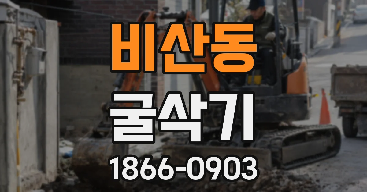 비산동 굴삭기