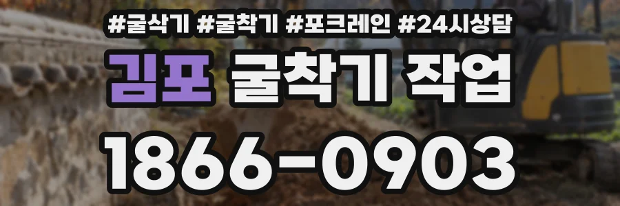 김포 굴착기 작업