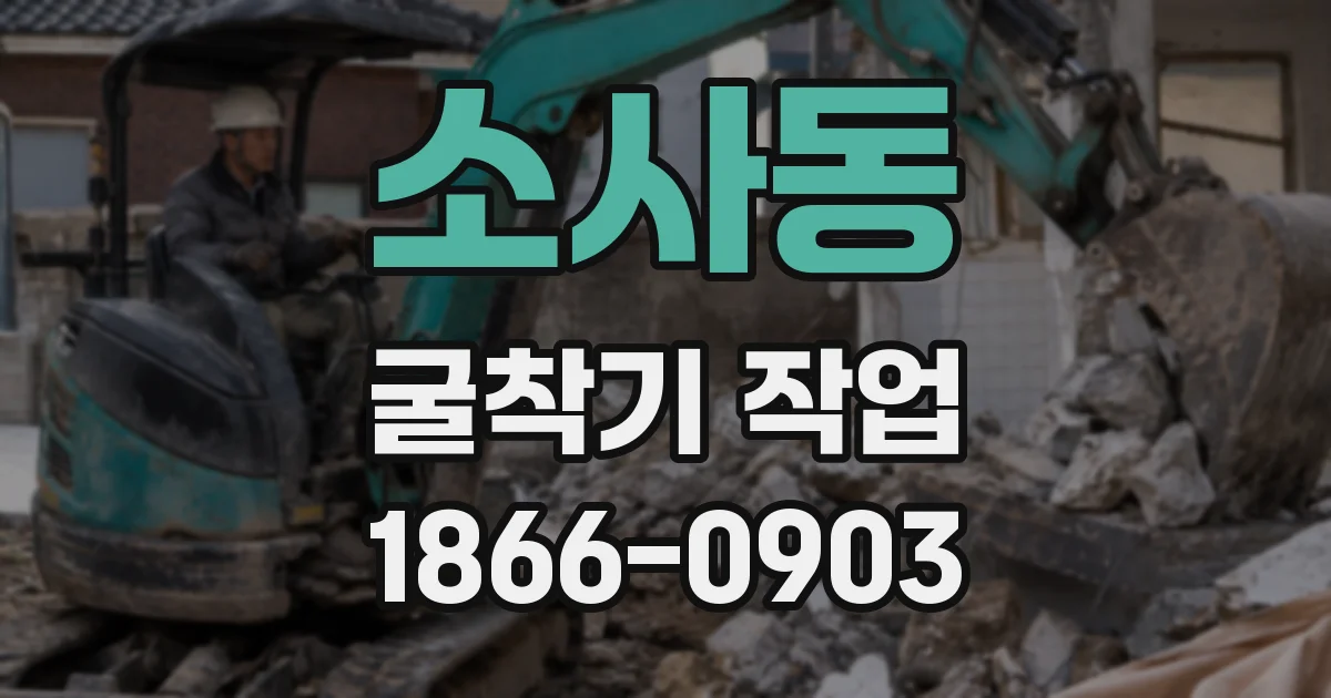 소사동 굴착기 작업