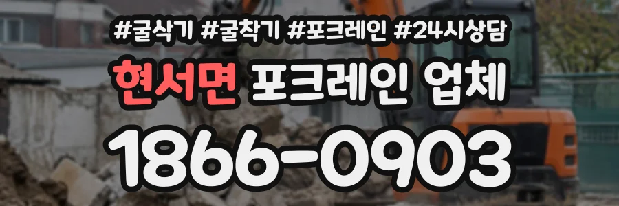 현서면 포크레인업체 상담 전화 1866-0903