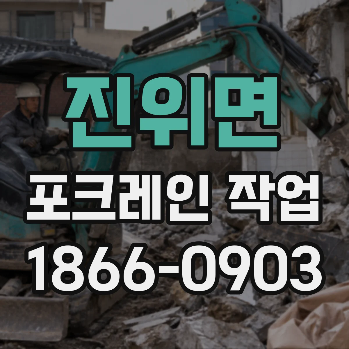 진위면 포크레인 작업