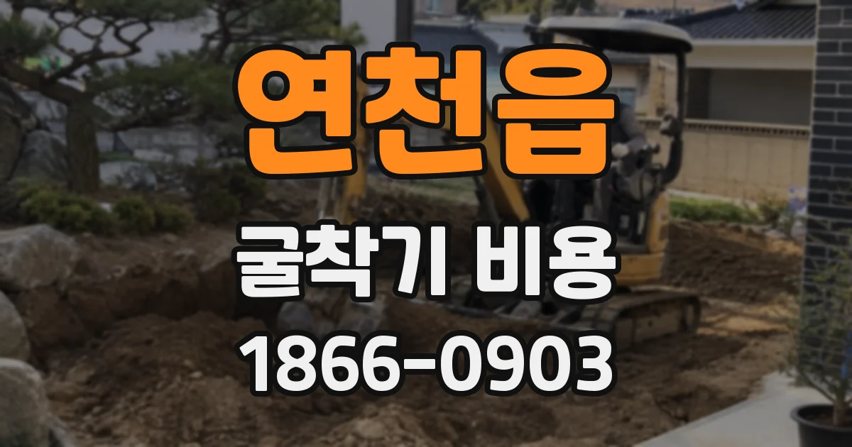 연천읍 굴착기 비용