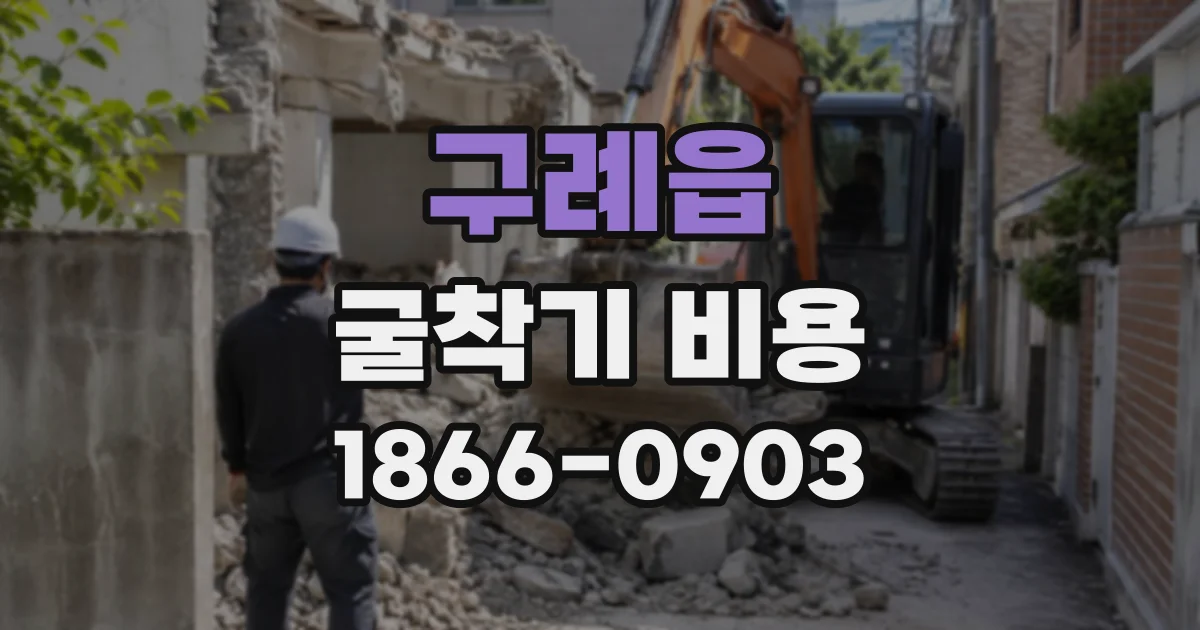 구례읍 굴착기비용