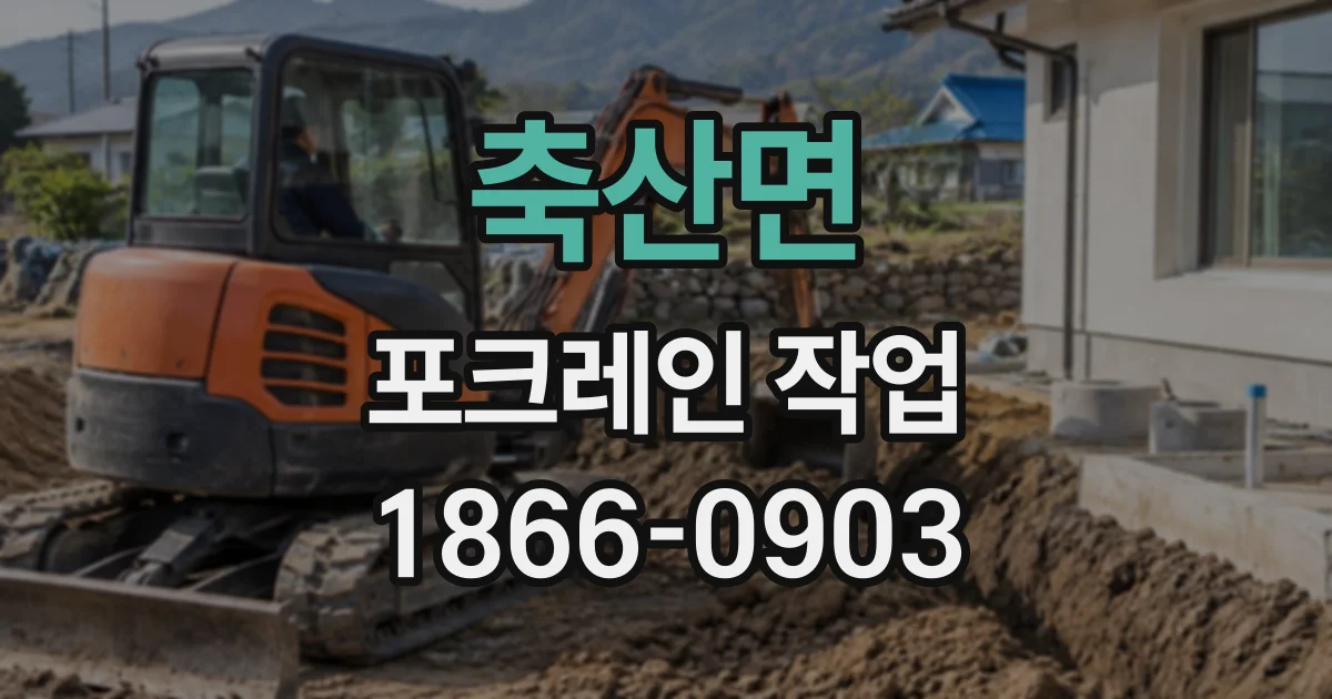 축산면 포크레인작업