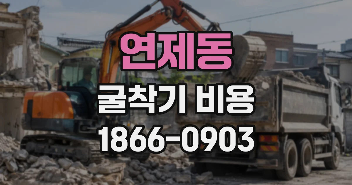 연제동 굴착기비용