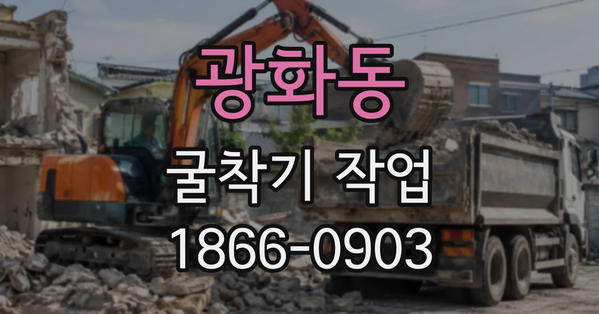 광화동 굴착기작업