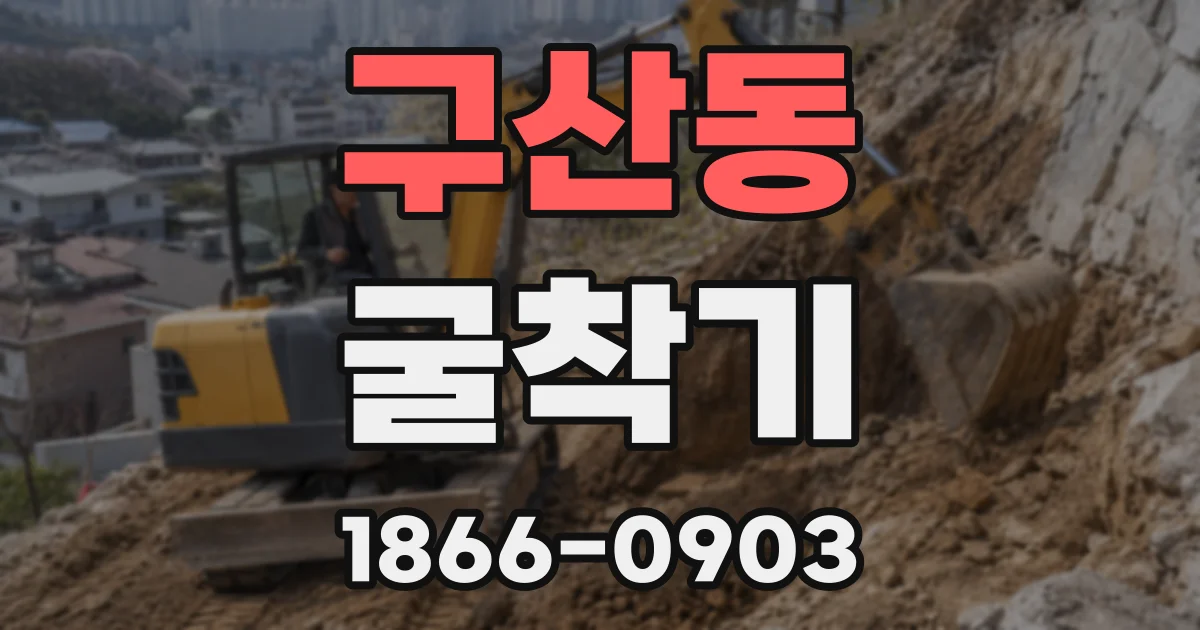 구산동 굴착기