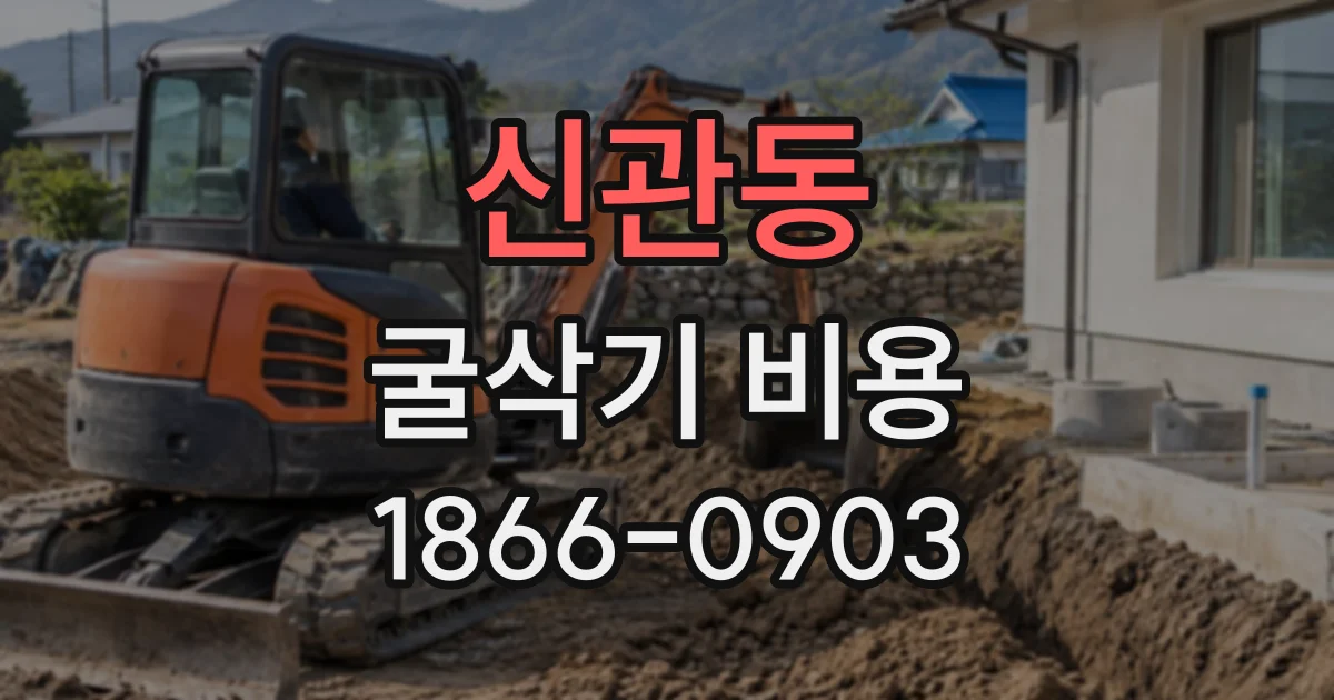 신관동 굴삭기비용