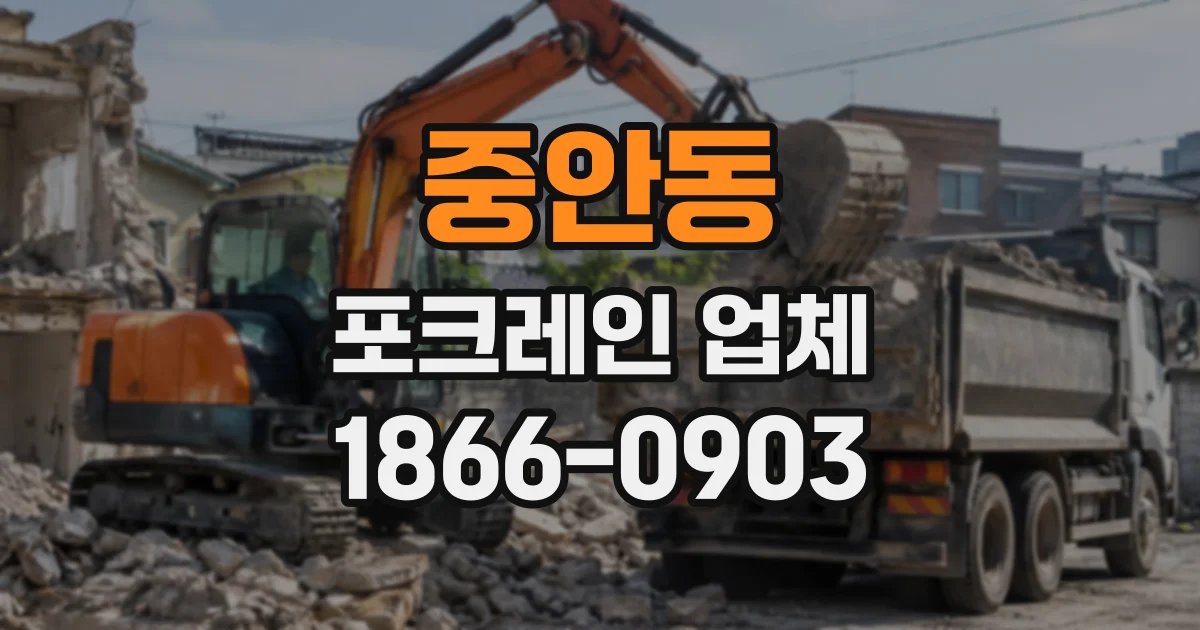 중안동 포크레인업체