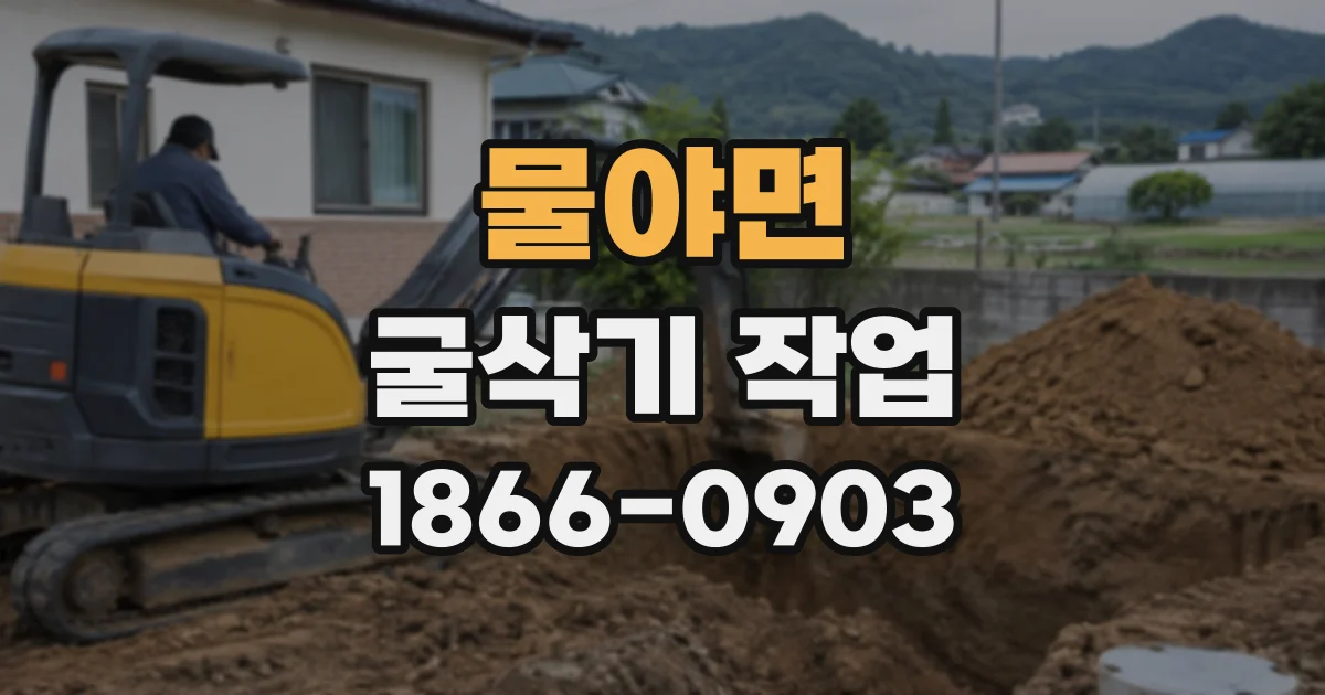 물야면 굴삭기작업